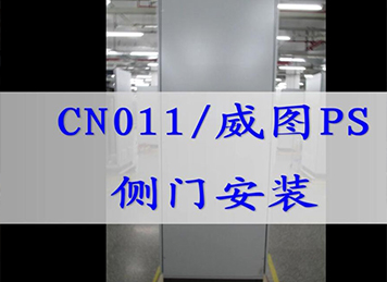 机柜（CN011、威图PS）侧门的安装